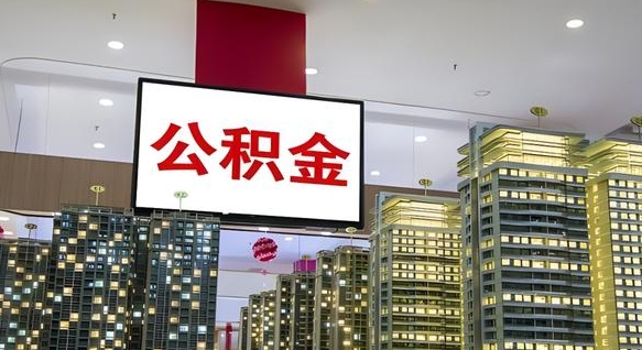 公积金钱什么时候可以取-中卫公积金代办平台